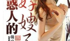 嫂子的诱惑视频